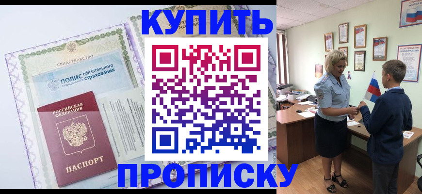 прописка от собственника в Бурятии